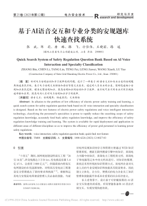 基于AI语音交互和专业分类的安规题库快速查找系统